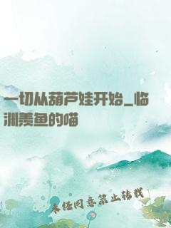 一切从葫芦娃开始