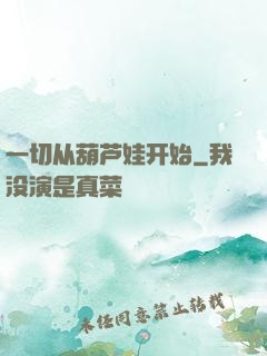 一切从葫芦娃开始