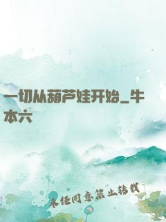 一切从葫芦娃开始
