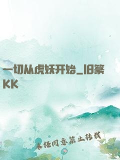 一切从虎妖开始