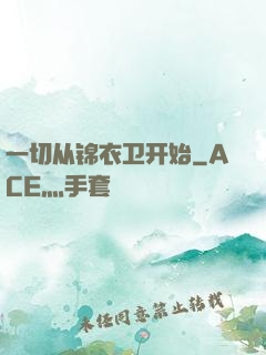一切从锦衣卫开始