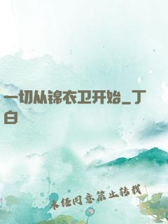一切从锦衣卫开始