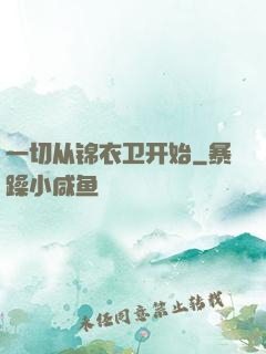 一切从锦衣卫开始