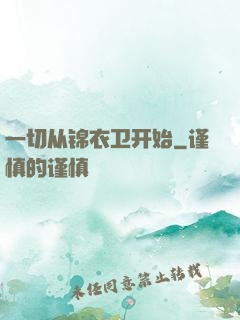 一切从锦衣卫开始