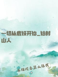 一切从鹿妖开始