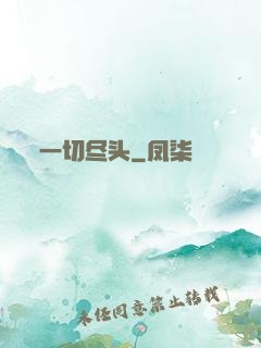 一切尽头