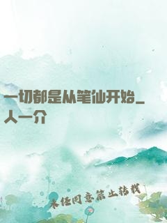 一切都是从笔仙开始