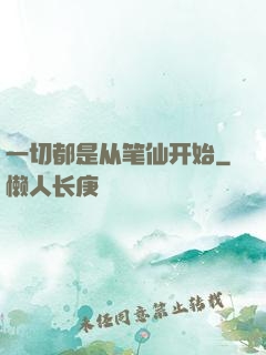 一切都是从笔仙开始