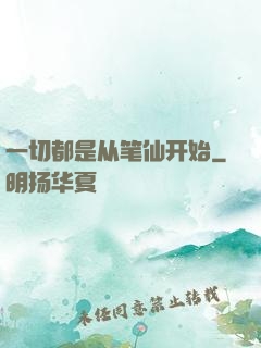 一切都是从笔仙开始