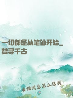 一切都是从笔仙开始