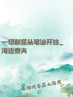 一切都是从笔仙开始