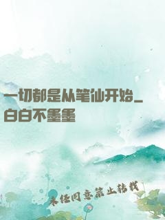 一切都是从笔仙开始