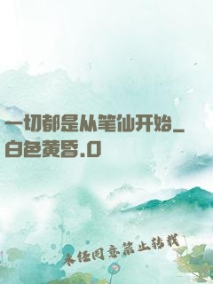 一切都是从笔仙开始