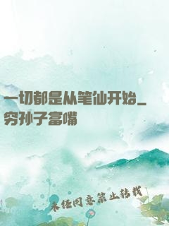 一切都是从笔仙开始