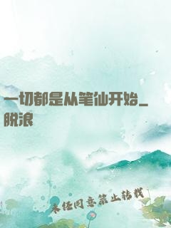 一切都是从笔仙开始