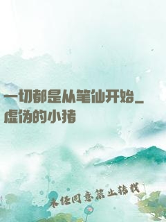 一切都是从笔仙开始