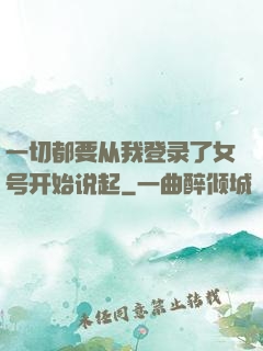一切都要从我登录了女号开始说起