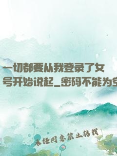 一切都要从我登录了女号开始说起