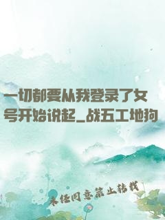 一切都要从我登录了女号开始说起