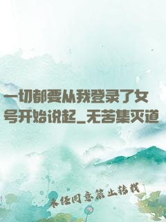 一切都要从我登录了女号开始说起