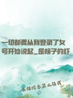 一切都要从我登录了女号开始说起