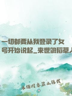 一切都要从我登录了女号开始说起