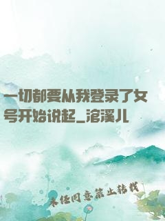 一切都要从我登录了女号开始说起