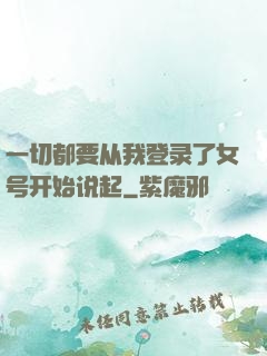 一切都要从我登录了女号开始说起