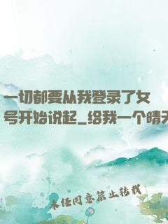 一切都要从我登录了女号开始说起