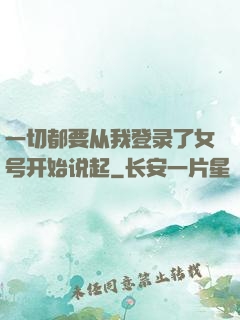 一切都要从我登录了女号开始说起