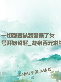 一切都要从我登录了女号开始说起
