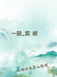 一剑