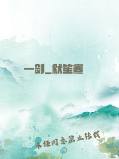 一剑
