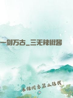 一剑万古