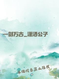 一剑万古