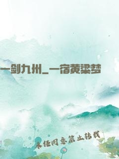 一剑九州
