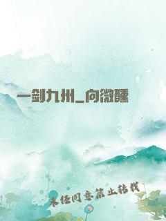 一剑九州
