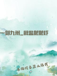 一剑九州