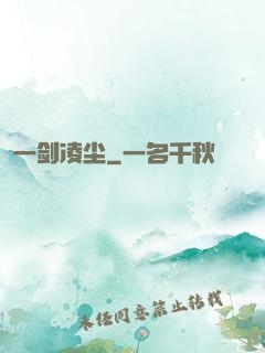 一剑凌尘