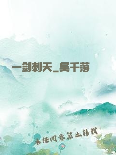 一剑刺天