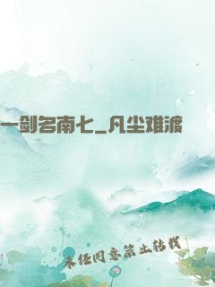 一剑名南七