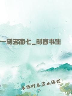 一剑名南七