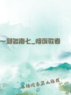 一剑名南七