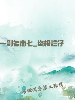 一剑名南七