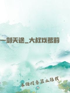 一剑天途