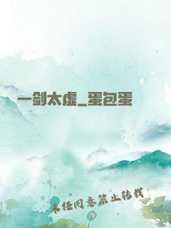 一剑太虚
