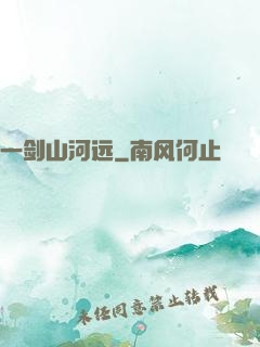 一剑山河远