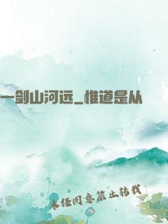 一剑山河远