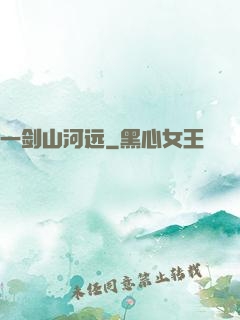 一剑山河远