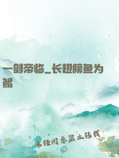 一剑帝临